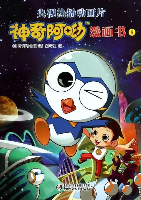 神奇阿呦之最强流星人 第01集
