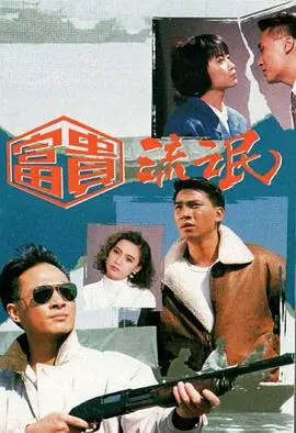 富贵流氓国语 第01集