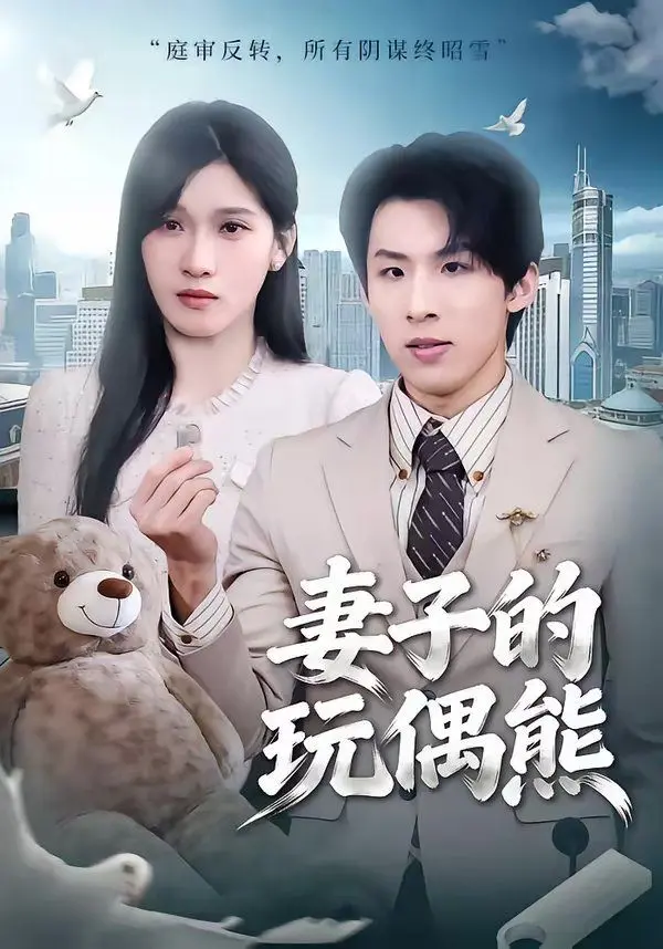 妻子的玩偶熊 全集完结