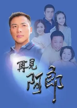 再见阿郎再见阿郎 第1集