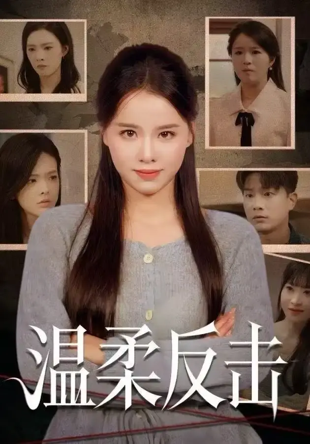 温柔反击 第01集