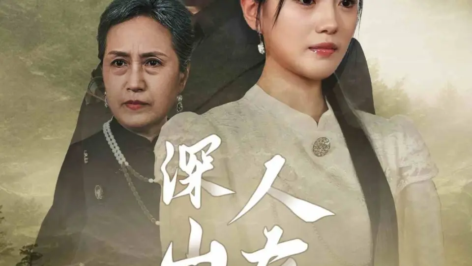 深山无情人有情 全集完结