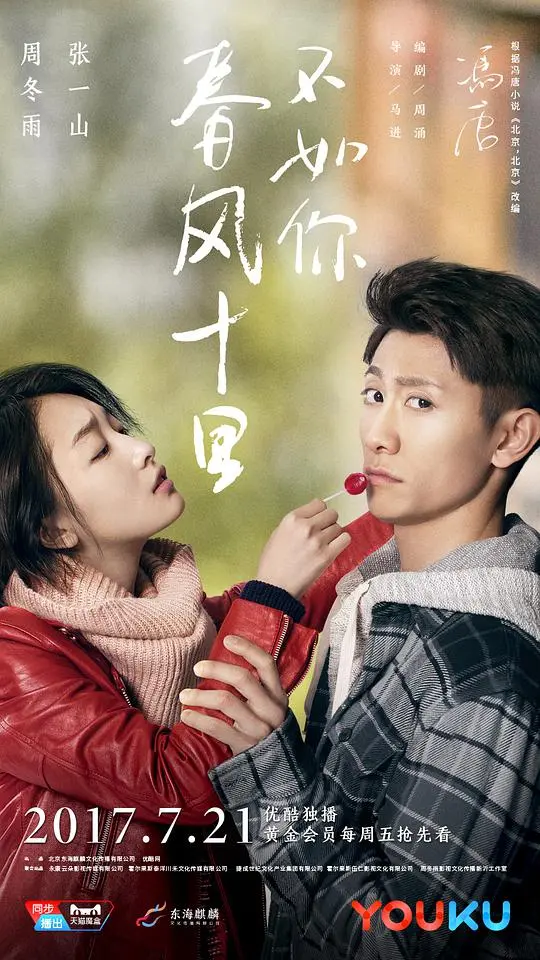 春风十里，不如你 第1集