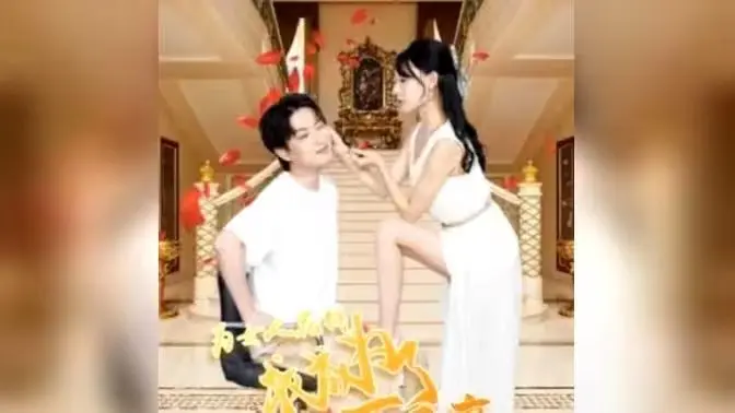为女人花钱,我成为了亿万富家 第1-20集