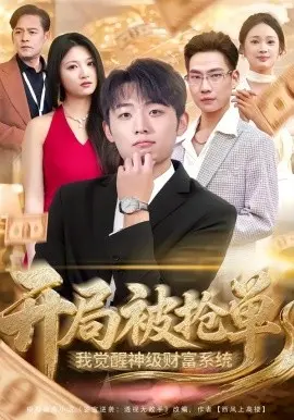 开局被抢单，我觉醒神级财富系统 第01集