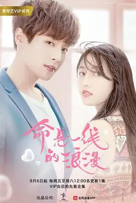 命悬一线的浪漫 第1集