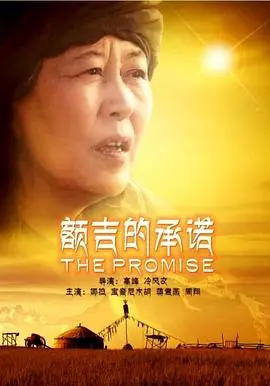 额吉的承诺 正片