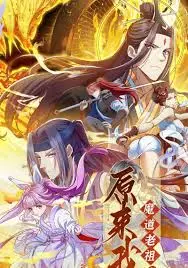 原来我是魔道老祖？ 第01集