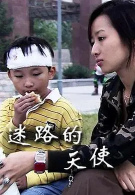 迷路的天使 正片