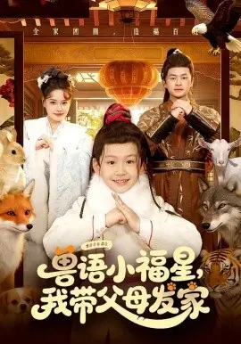 兽语小福星,我带父母发家 第01集