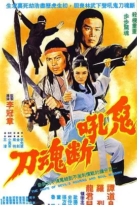鬼吼断魂刀 正片