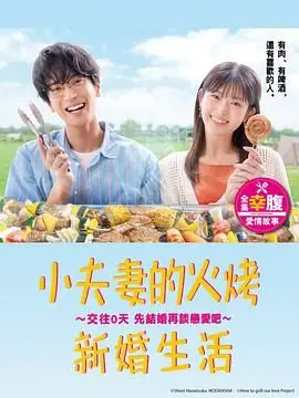 小夫妻的火烤新婚生活 第01集