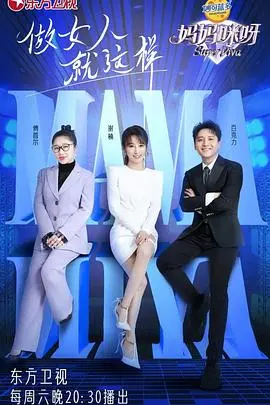 妈妈咪呀 第八季 第1期