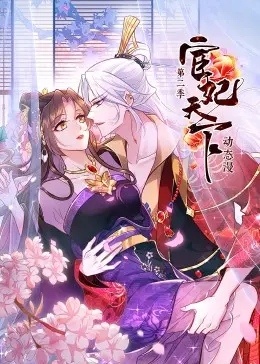 宦妃天下 第二季 第01集