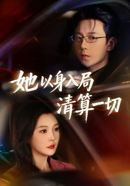 她以身入局清算一切 第01集