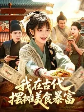 我在古代,摆摊美食暴富 全集完结