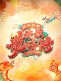 2024河南春晚 第1集
