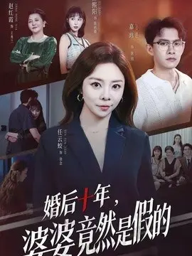 婚后十年，婆婆竟然是假的 第01集