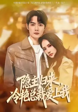 隐主归来，冷艳总裁爱上我 第01集