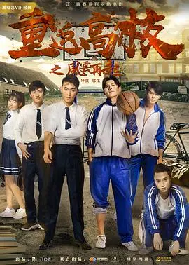 重返高校之风云再起 HD国语