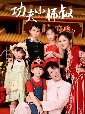 功夫小师叔 第1-20集