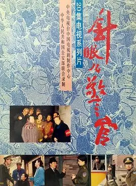 针眼警官 第01集