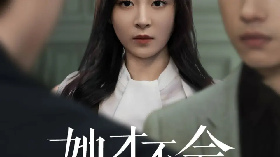 她才不会认输呢 第1集