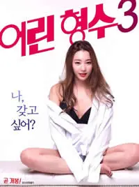 年轻的嫂子3 正片
