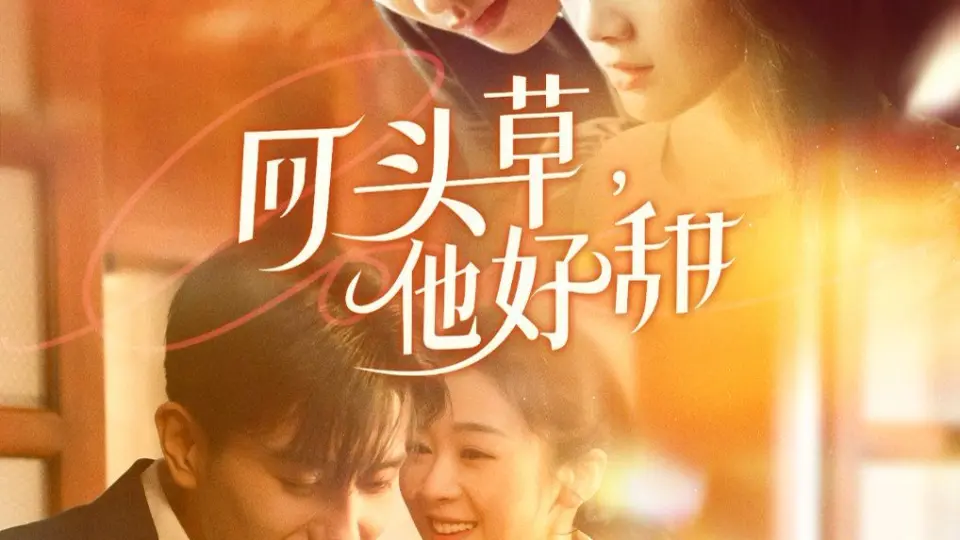 回头草，他好甜 第1-20集