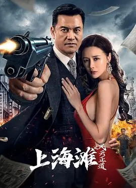 上海滩之风云正道 正片