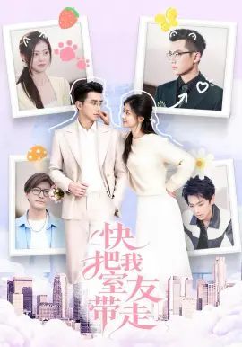 快把我室友带走 第01集