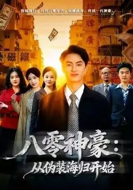 八零神豪：从伪装海归开始 全集完结