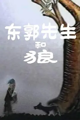 东郭先生和狼 正片