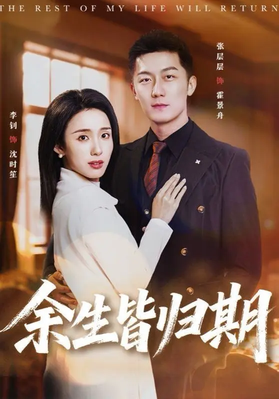 余生皆归期 第01集