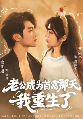 老公成为首富那天我重生了 第01集