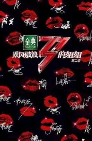 乘风破浪的姐姐 第二季