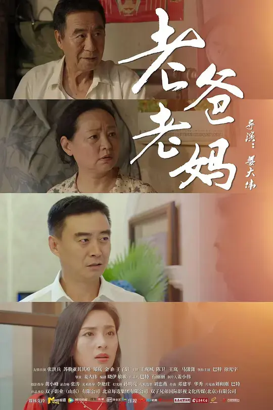 老爸老妈 正片
