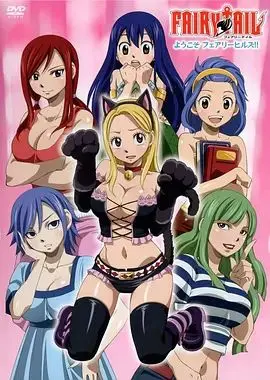 妖精的尾巴OAD:欢迎光临妖精女生宿舍 正片