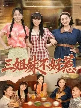 三姐妹不好惹 全集完结