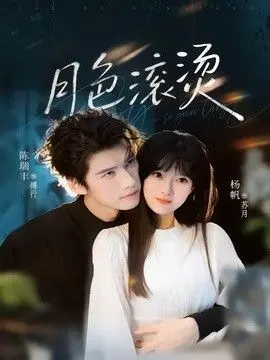 月色滚烫 全集完结