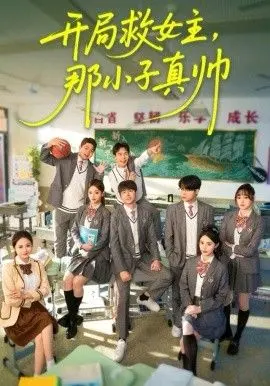 开局救女主，那小子真帅 全集完结