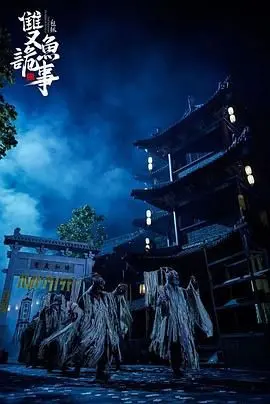 少年包拯之双鱼诡事 2024 正片
