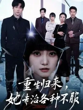 重生归来，她专治各种不服 全集完结