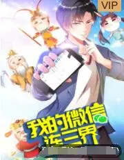 我的微信连三界 第三季 第01话