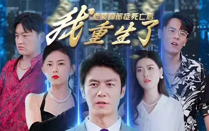 老婆抑郁症死亡后,我重生了 第1-20集