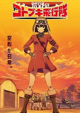 荒野的寿飞行队 第01集