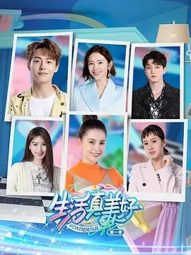 生活真美好 第一季 第1期