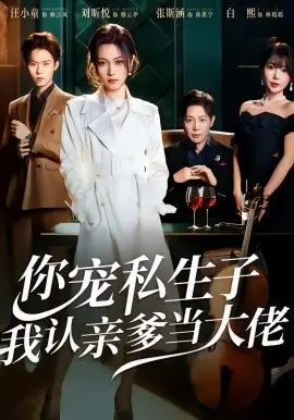 你宠私生子，我认亲爹当大佬 第01集