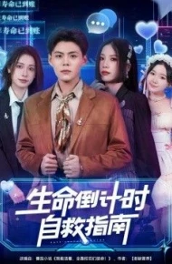 生命倒计时自救指南