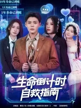 生命倒计时自救指南 全集完结